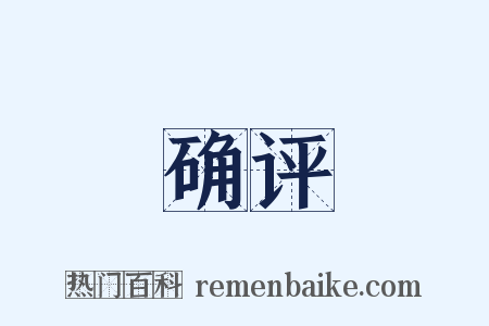 确评是什么意思的图片